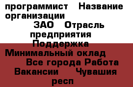 PHP-программист › Название организации ­ Russian IT group, ЗАО › Отрасль предприятия ­ Поддержка › Минимальный оклад ­ 50 000 - Все города Работа » Вакансии   . Чувашия респ.